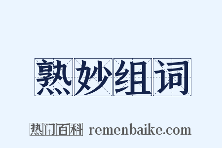 熟妙组词是什么意思的图片